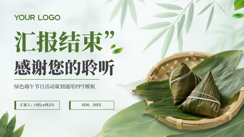 绿色端午节日活动策划通用PPT模板
