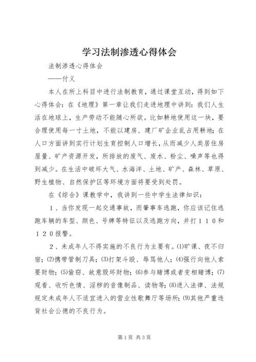 学习法制渗透心得体会.docx