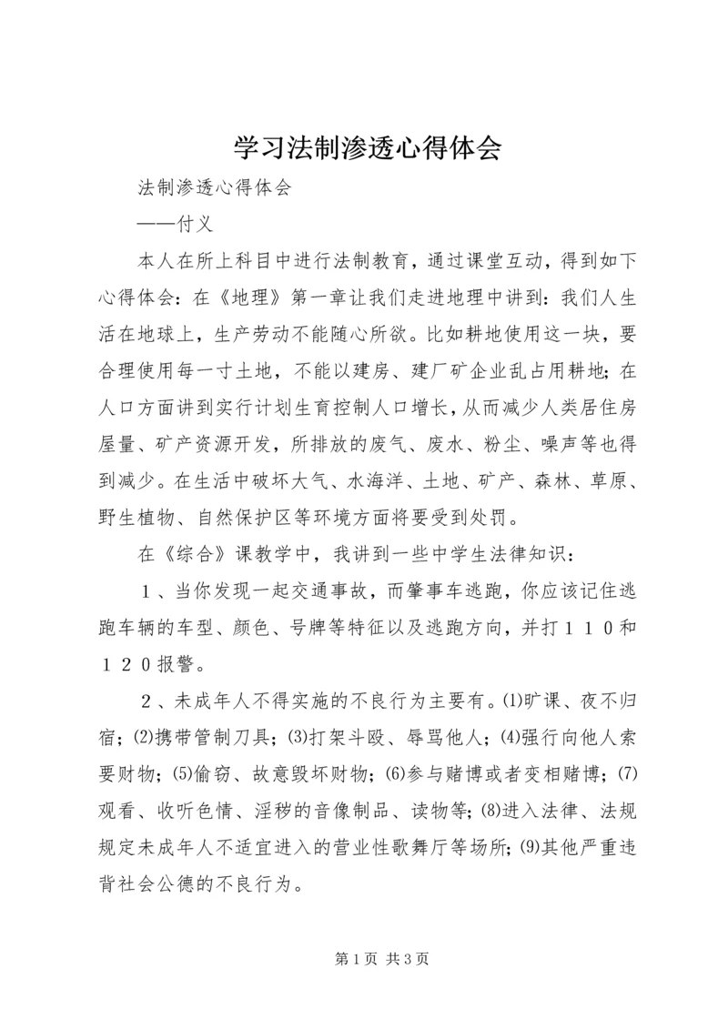 学习法制渗透心得体会.docx