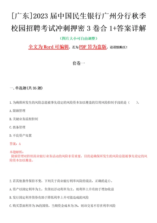 广东2023届中国民生银行广州分行秋季校园招聘考试冲刺押密3卷合1答案详解