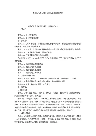 春晖幼儿园大班毕业典礼主持稿活动方案