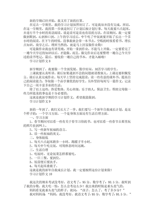 学习计划作文汇编15篇