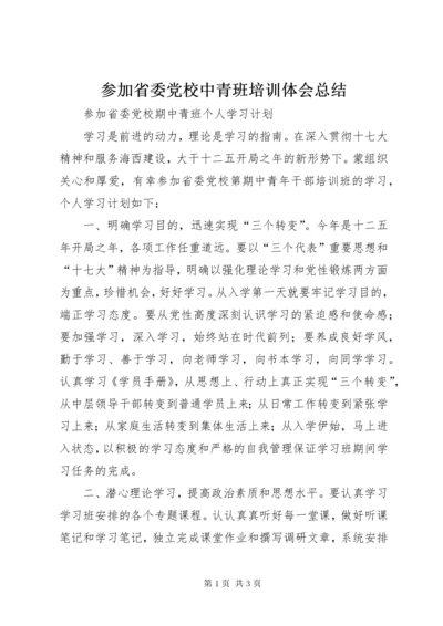 参加省委党校中青班培训体会总结 (4).docx