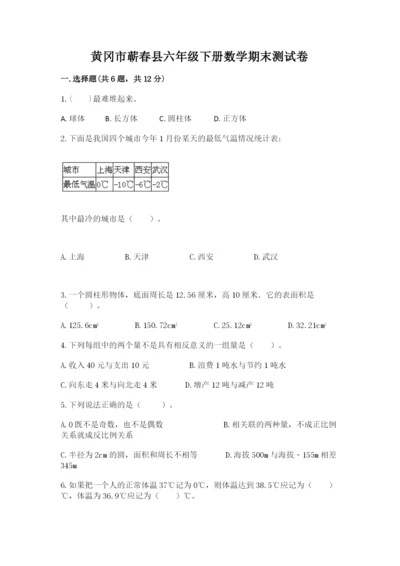 黄冈市蕲春县六年级下册数学期末测试卷及答案1套.docx