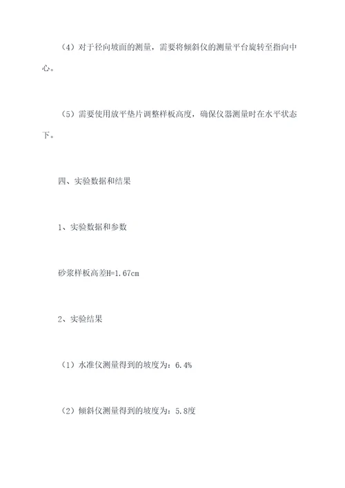 坡度测设实验报告