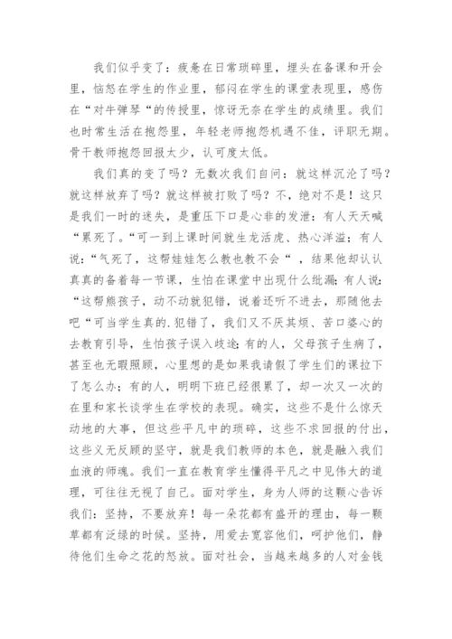 教师坚守教育初心演讲稿.docx