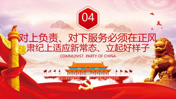 坚持对上负责与对下服务专题党课党政ppt