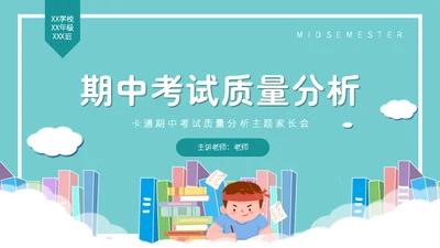 期中考试质量分析教学备考主题班会通用PPT模板