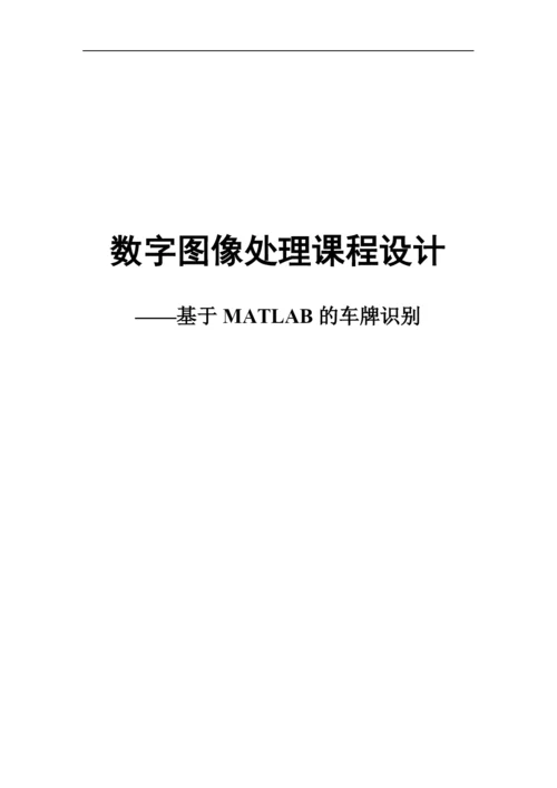 基于MATLAB的车牌识别系统设计.docx