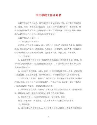 精编之市民学校工作计划书.docx