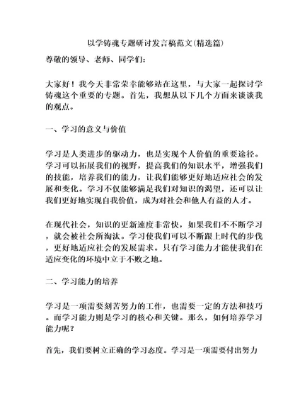 以学铸魂专题研讨发言稿范文(精选篇)