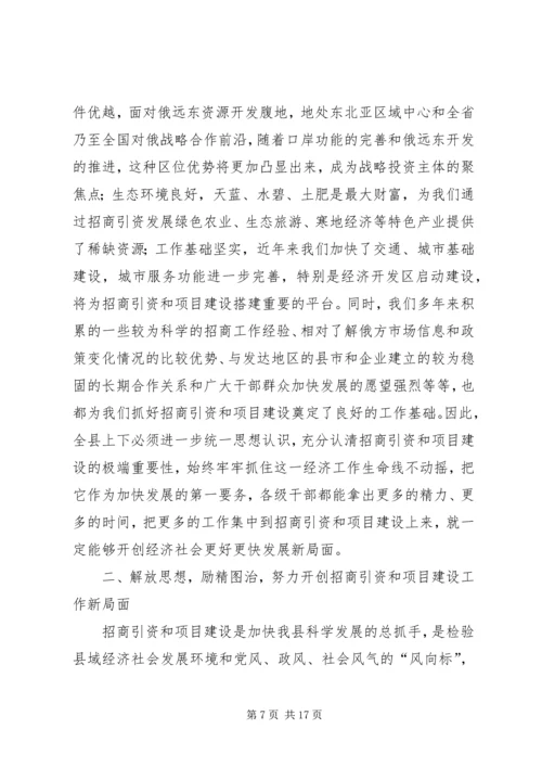 副县长在全县项目建设暨招商引资工作会议上的讲话[精选五篇] (2).docx