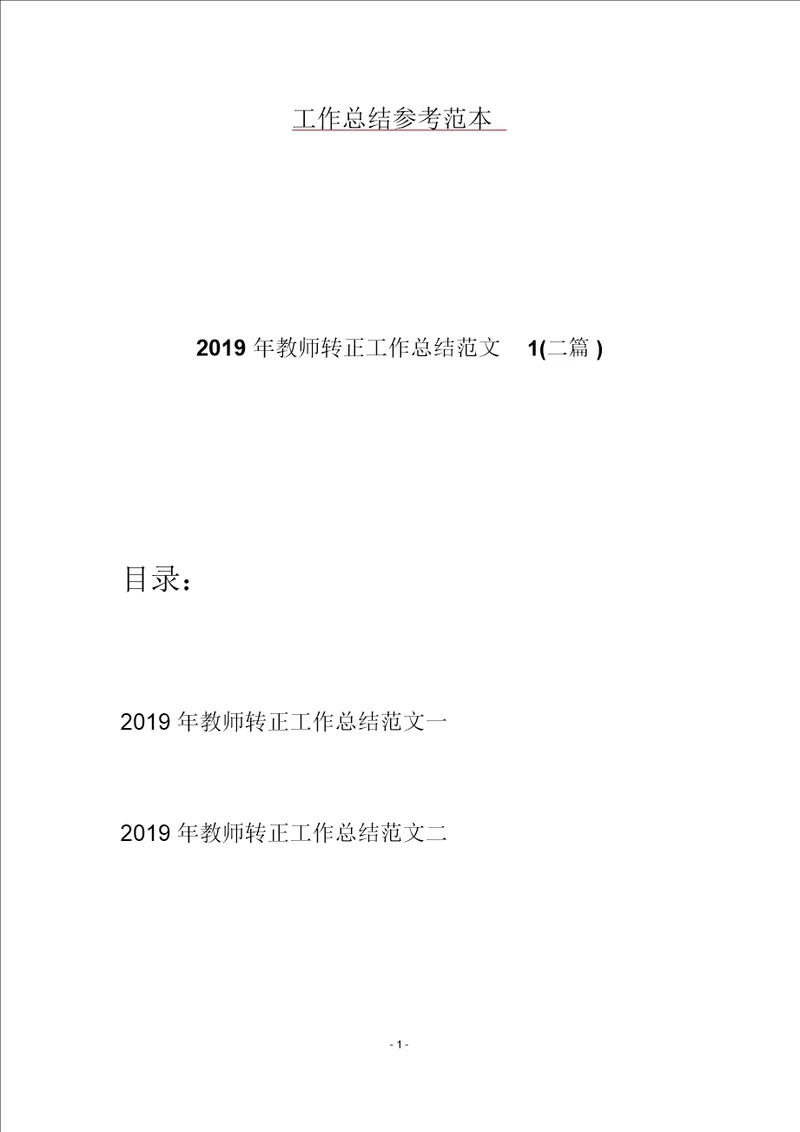 2019年教师转正工作总结范文1二篇