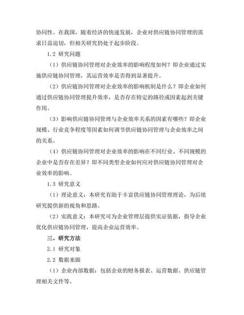 供应链协同管理对企业效率的影响
