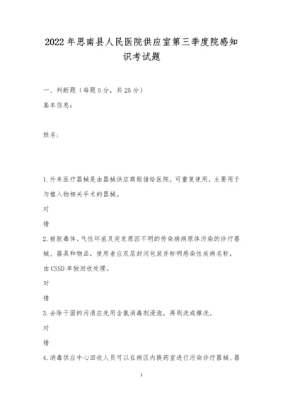 2022年思南县人民医院供应室第三季度院感知识考试题.docx