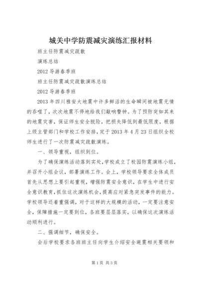 城关中学防震减灾演练汇报材料 (2).docx