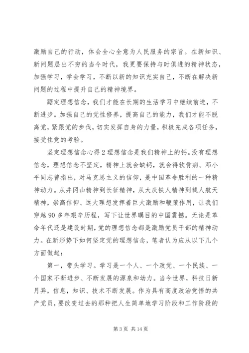 坚定理想信念心得6篇.docx