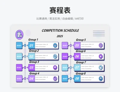 赛程表