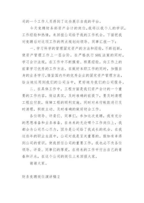 财务竞聘岗位演讲稿.docx