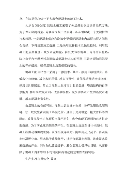 关于生产实习心得体会汇编7篇.docx