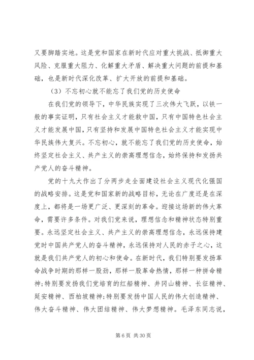 新形势下如何提高主题党日活动质量“不忘初心、牢记使命”主题教育党课 (3).docx