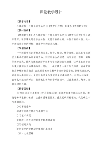 【新教材新课标】人教版音乐一年级上册-《伸缩的节奏》教案