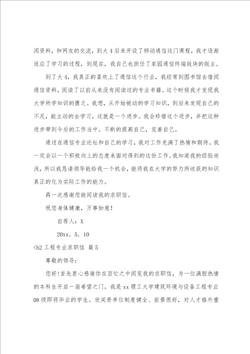 精选工程专业求职信范文七篇求职信格式模板