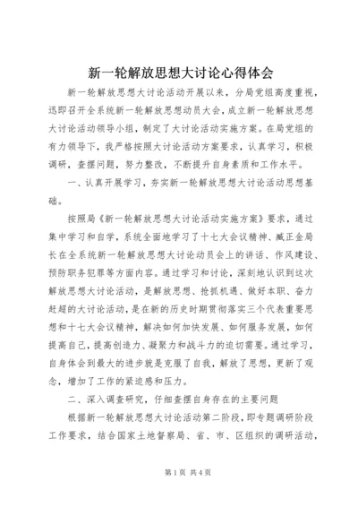 新一轮解放思想大讨论心得体会 (6).docx