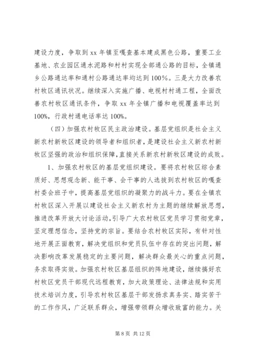 镇党委书记关于建设社会主义新农村、新牧区调研报告.docx