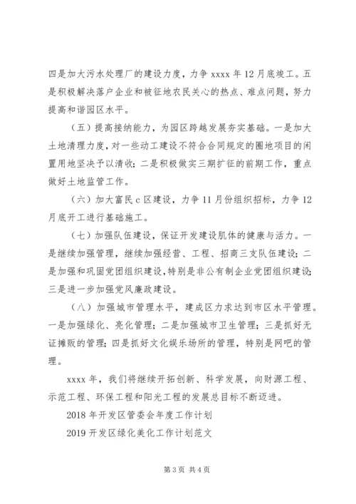 开发区管委会工作计划范文.docx