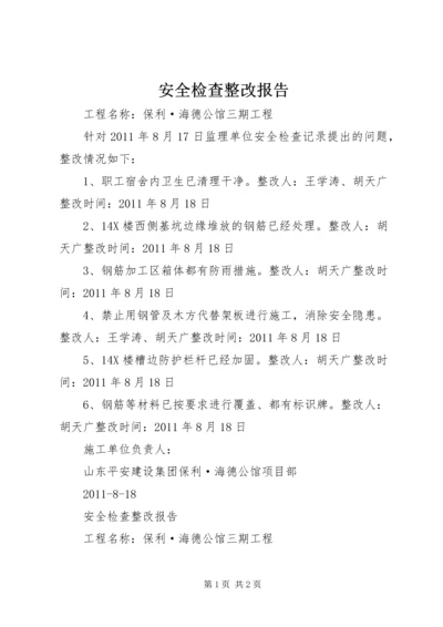 安全检查整改报告 (4).docx