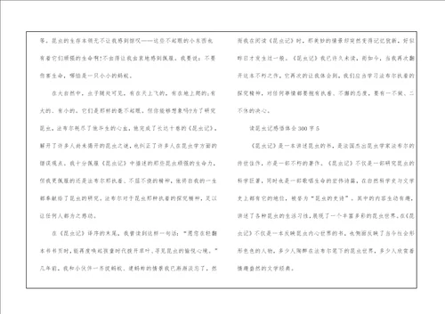 读昆虫记感悟体会300字10篇