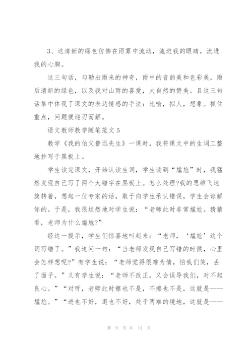 语文教师教学随笔范文5篇.docx