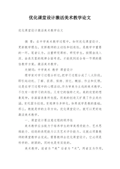 优化课堂设计激活美术教学论文.docx