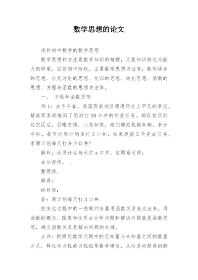 数学思想的论文.docx