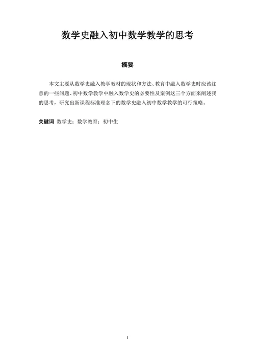 数学史融入初中数学教学的思考