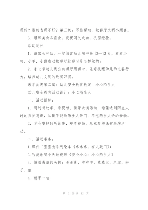 幼儿安全教育教案(多篇).docx