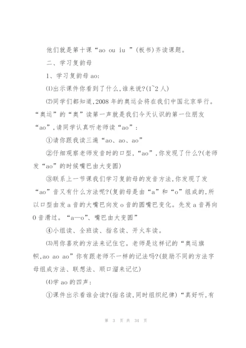 拼音aoouiu教案优秀教学设计.docx