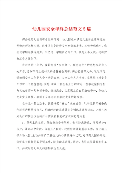 幼儿园安全年终总结范文5篇