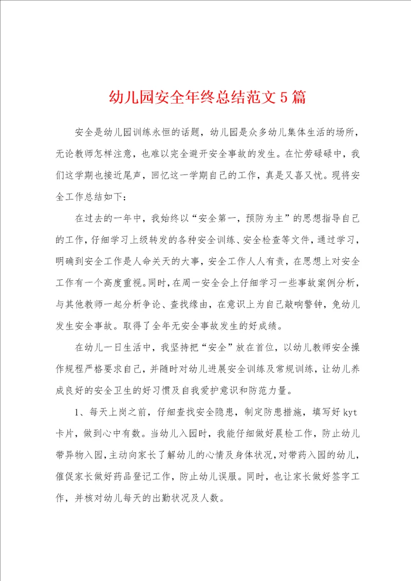幼儿园安全年终总结范文5篇