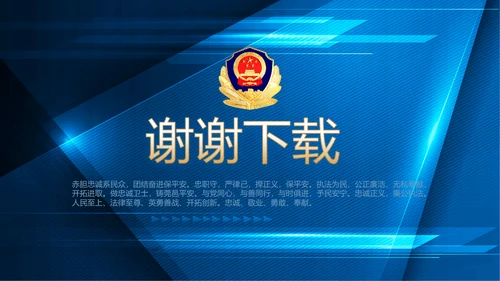 蓝色大气公安警察派出吧年年终总结所动态PPT