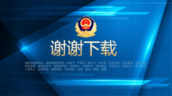 蓝色大气公安警察派出吧年年终总结所动态PPT