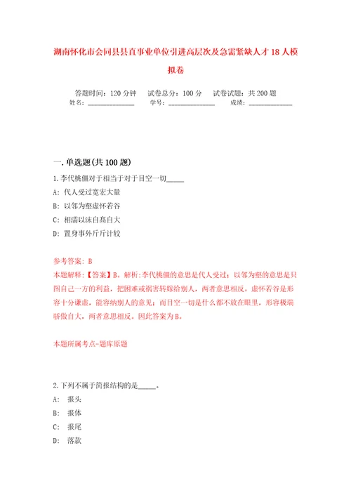 湖南怀化市会同县县直事业单位引进高层次及急需紧缺人才18人模拟训练卷第0版