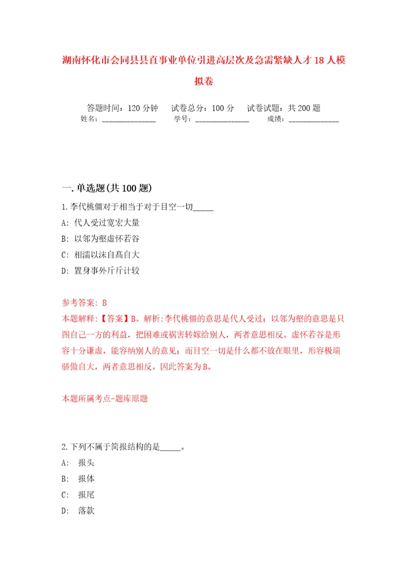 湖南怀化市会同县县直事业单位引进高层次及急需紧缺人才18人模拟训练卷第0版