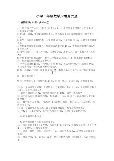 小学二年级数学应用题大全附参考答案【名师推荐】.docx