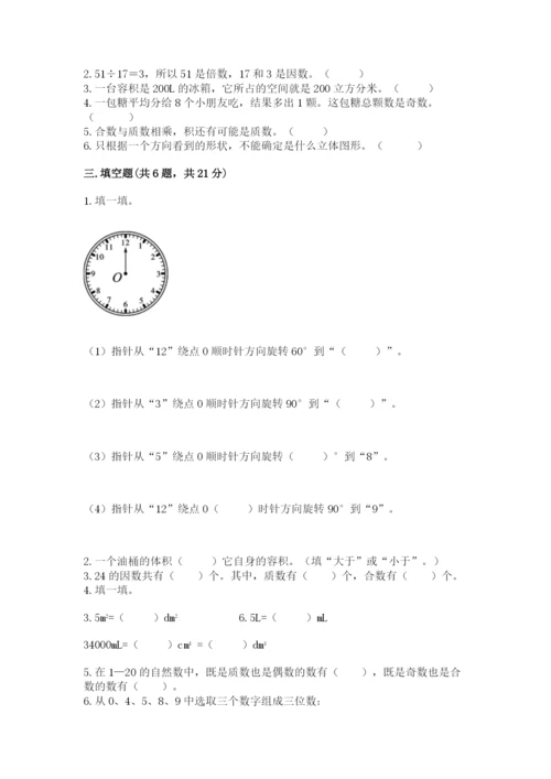 人教版五年级下册数学期末测试卷【各地真题】.docx