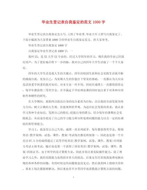 精编之毕业生登记表自我鉴定的范文1000字.docx