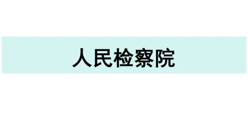 【新课标】6.5国家司法机关课件(共25张PPT)2023-2024学年道德与法治八年级下册