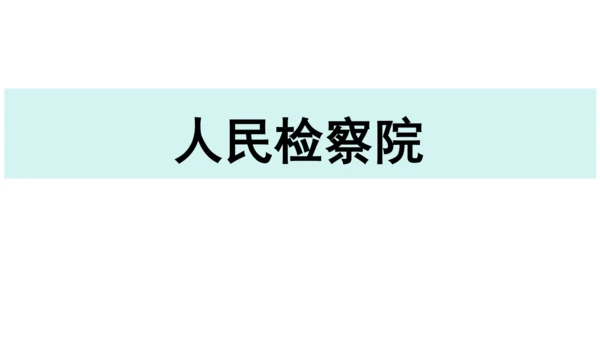 【新课标】6.5国家司法机关课件(共25张PPT)2023-2024学年道德与法治八年级下册