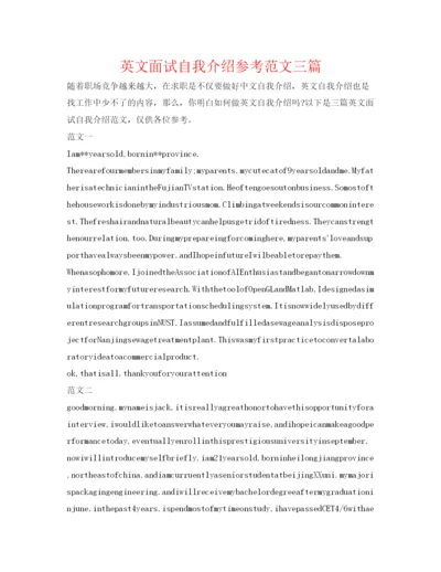 精编英文面试自我介绍参考范文三篇.docx